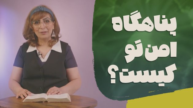 خداوند، تنها پناه من (مزمور ۹۱)